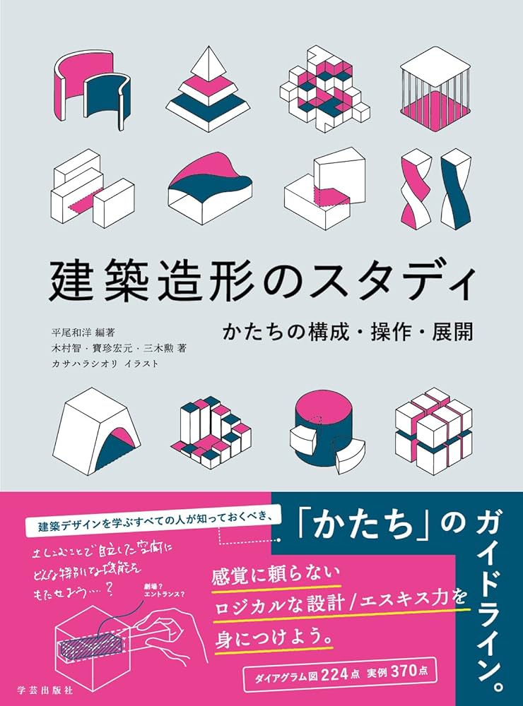 建築造形のスタディ: かたちの構成・操作・展開 | 平尾 和洋